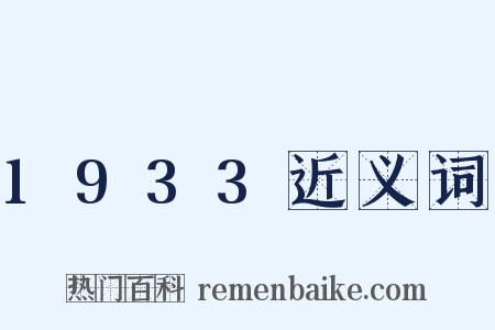 1933近义词是什么意思的图片